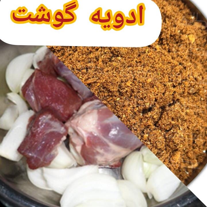 ادویه گوشت درجه یک فوق عالی با ترکیب همه پسند